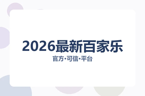2026最新百家乐 图片
