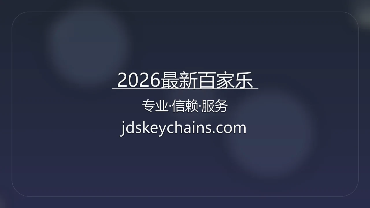 2026最新百家乐【官方网站】最新App下载与赛事直播 - 2026LatestBaccarat 英雄图